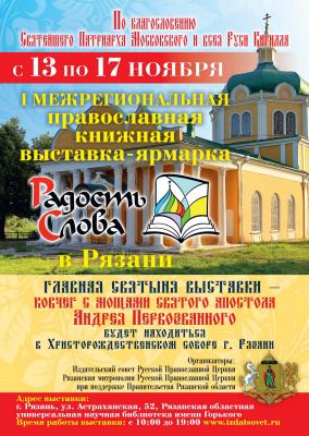 В Рязани пройдёт I Международная книжная выставка-ярмарка «Радость слова»